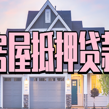 城区房产抵押贷款可以全额贷款吗?